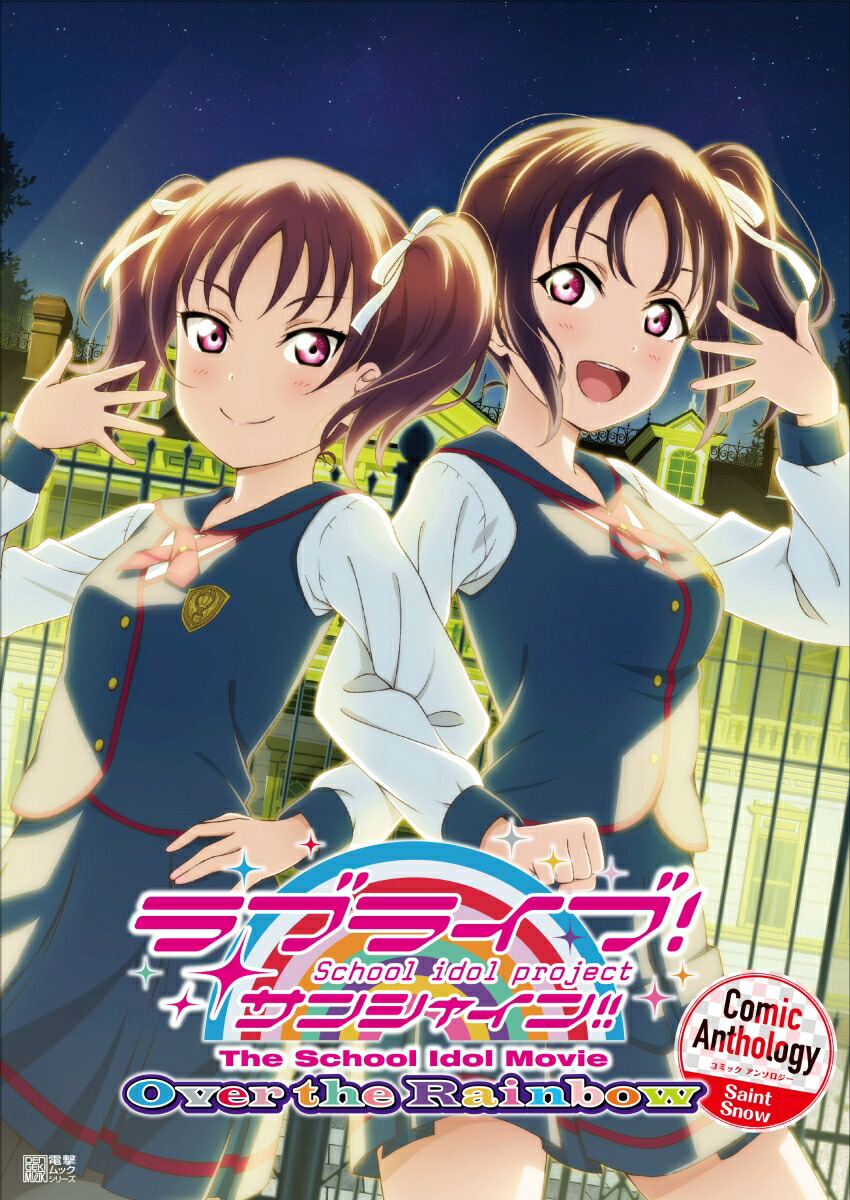ラブライブ!サンシャイン!! The School Idol Movie Over the Rainbow Comic Antho… 表紙